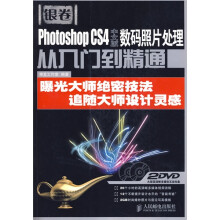 Photoshop CS4中文版数码照片处理从入门到精通(银卷)(附光盘2张)