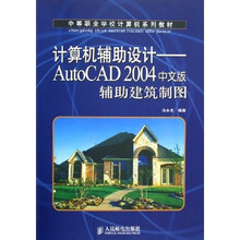 中等职业学校计算机系列教材·计算机辅助设计：AutoCAD2004中文版辅助建筑制图