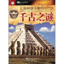 让你困惑不解的千古之谜