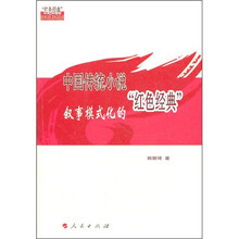 中国传统小说叙事模式化的“红色经典”