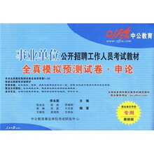 全真模拟预测试卷·申论（事业单位考试专用最新版）