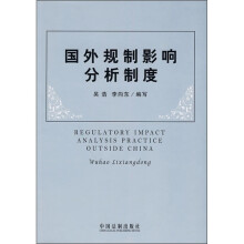 国外规制影响分析制度