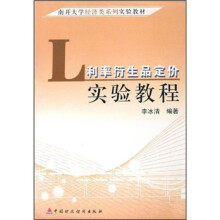 南开大学经济类系列实验教材:利率衍生品定价实验教程