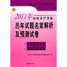 全国会计专业技术资格考试历年试题名家解析:初级会计实务、初级经济法基础(2011年)