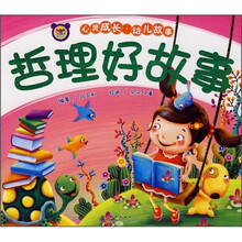 心灵成长·幼儿故事:哲理好故事