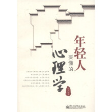 年轻人要懂的心理学