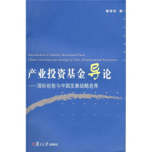 产业投资基金导论：国际经验与中国发展战略选择
