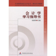 会计学学习指导书（中南财大）