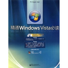 精通Windows Vista必读(附光盘1张)