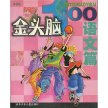 金头脑100(语文篇)