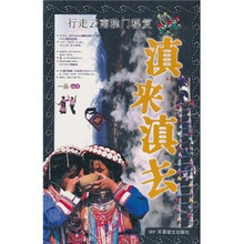 滇来滇去：行走云南独门秘笈