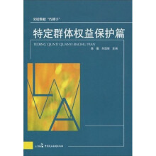 公民维权“巧帮手”：特定群体权益保护篇