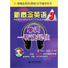 新概念英语3：单词一听就记住（附MP3光盘1张）