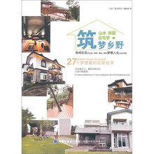 山水 田园 自宅梦·筑梦山野