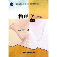普通高等教育“十一五”国家级规划教材：物理学（第5版）（上册）