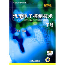 高等院校规划教材：汽车电子控制技术（第3版）（下册）