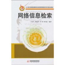 21世纪普通高等学校信息素质教育系列规划教材:网络信息检索
