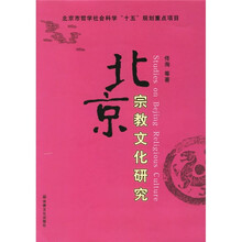 北京宗教文化研究