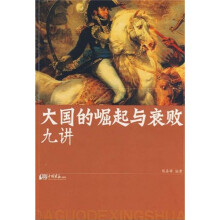 大国的崛起与衰败九讲