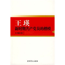 王瑛 新时期共产党员的楷模
