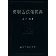 简明古汉语词典