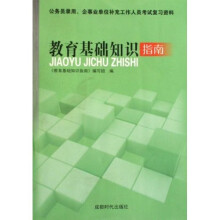 教育基础知识指南