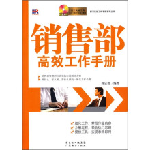 销售部高效工作手册（附光盘）