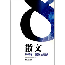 2008年中国散文精选