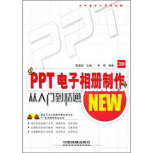 PPT电子相册制作从入门到精通（附光盘）
