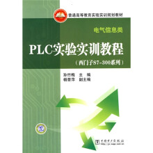 普通高等教育实验实训规划教材·电气信息类·PLC实验实训教程（西门子S7-300系列）