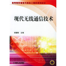 高等院校通信与信息工程类规划教材：现代无线通信技术