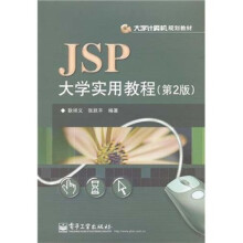 大学计算机规划教材:JSP大学实用教程(第2版)