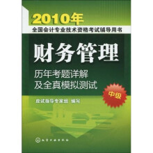 2010年全国会计专业技术资格考试辅导用书:财务管理历年考题详解及全真模拟测试(中级)