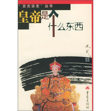 皇帝是个什么东西