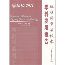 照明科学与技术学科发展报告（2010-2011）