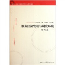 服务经济发展与制度环境（案例篇）