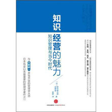 知识经营的魅力：知识管理与当今时代