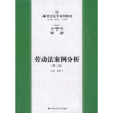 21世纪法学系列教材:劳动法案例分析(第2版)