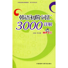 外研社新标准韩国语词汇系列丛书:韩语初阶词汇3000详解(附光盘1张)