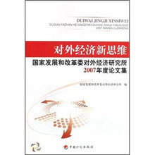 对外经济新思维（国家发展和改革委对外经济研究所2007年度论文集）