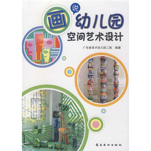 画说幼儿园空间艺术设计