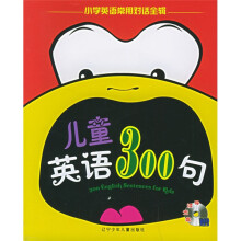 小学英语常用对话全辑:儿童英语300句(附光盘)