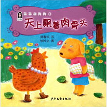 春华童书·猫猫和狗狗(3):天上飘着肉骨头