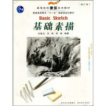 高等院校建筑美术教材·普通高等教育“十一五”国家级规划教材：基础素描（修订本）