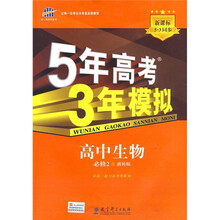 5年高考3年模拟:高中生物(必修2)(浙科版)