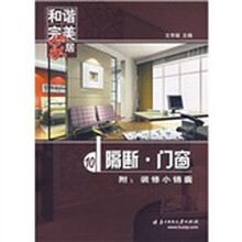 和谐完美家居:隔断·门窗(附装修小锦囊)