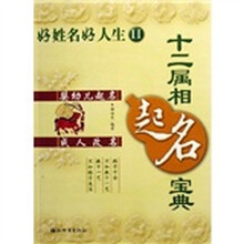 好姓名好人生2：十二属相起名宝典