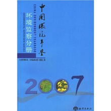中国环境年鉴2007：环境监察分册