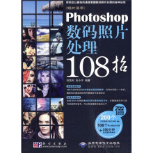 修片圣手:Photoshop数码照片处理108招(附DVD光盘2张)