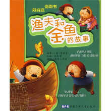 好好玩泡泡书:渔夫和金鱼的故事